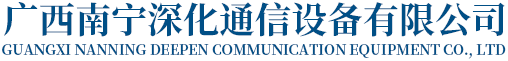 廣西南寧深化通信設備有限公司